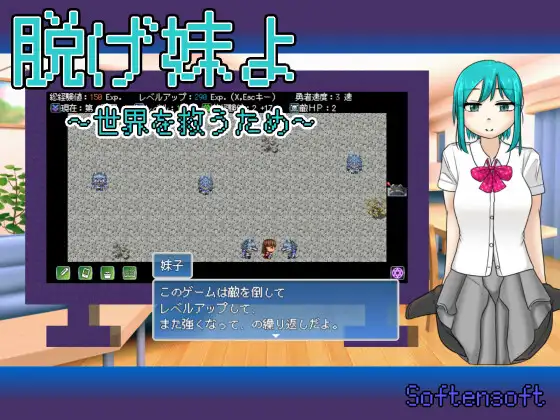 脱げ妹よ～世界を救うため～