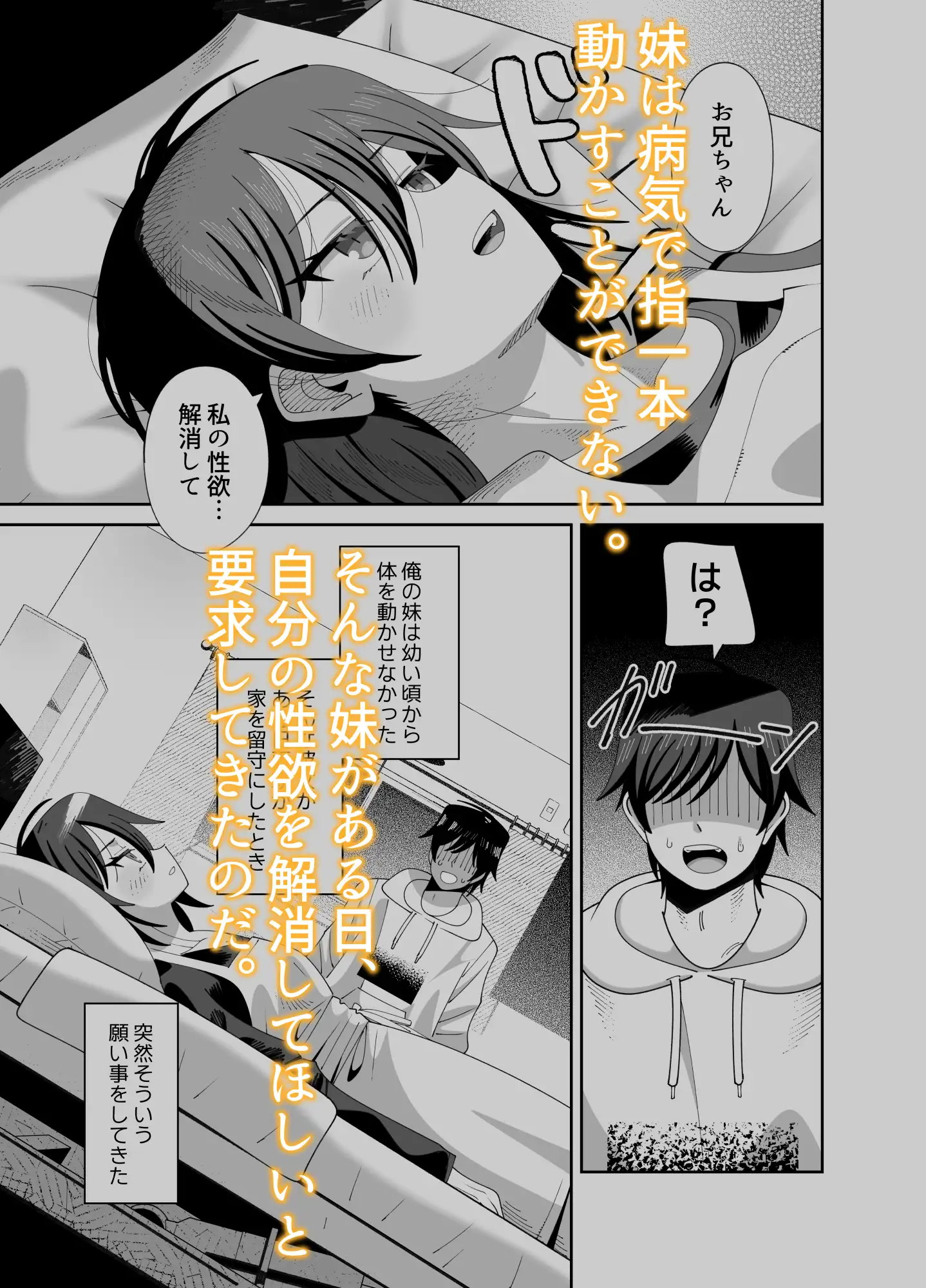 動けない妹にも 性欲はある