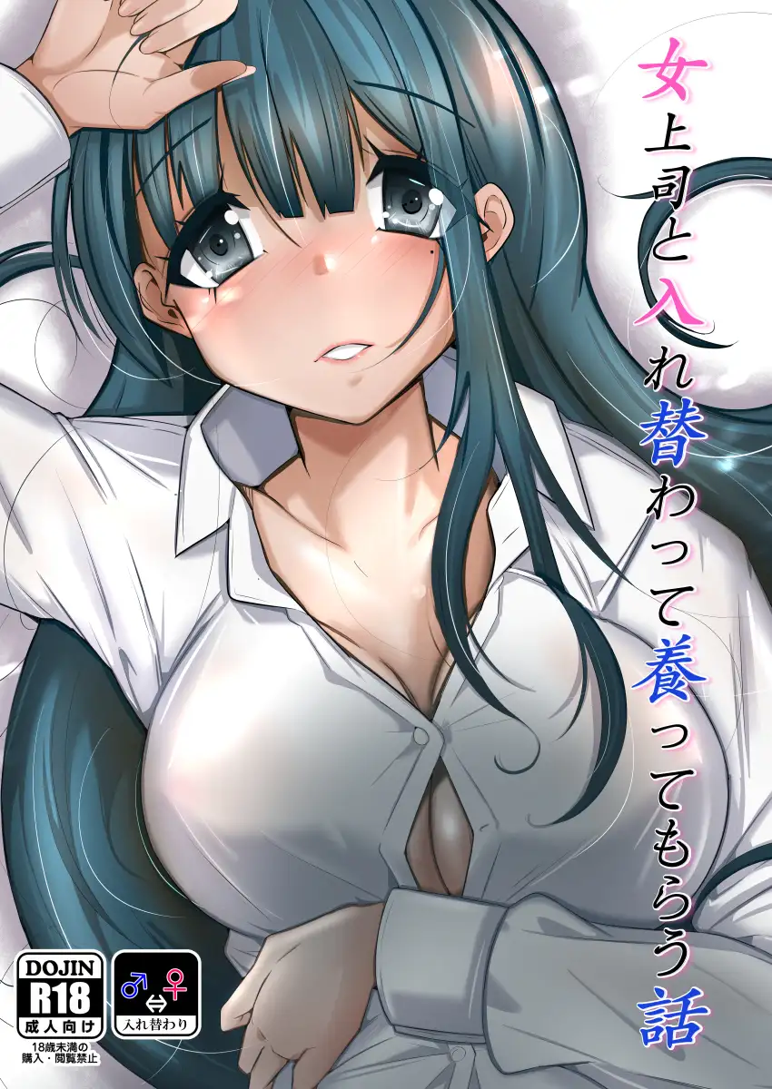 女上司と入れ替わって養ってもらう話