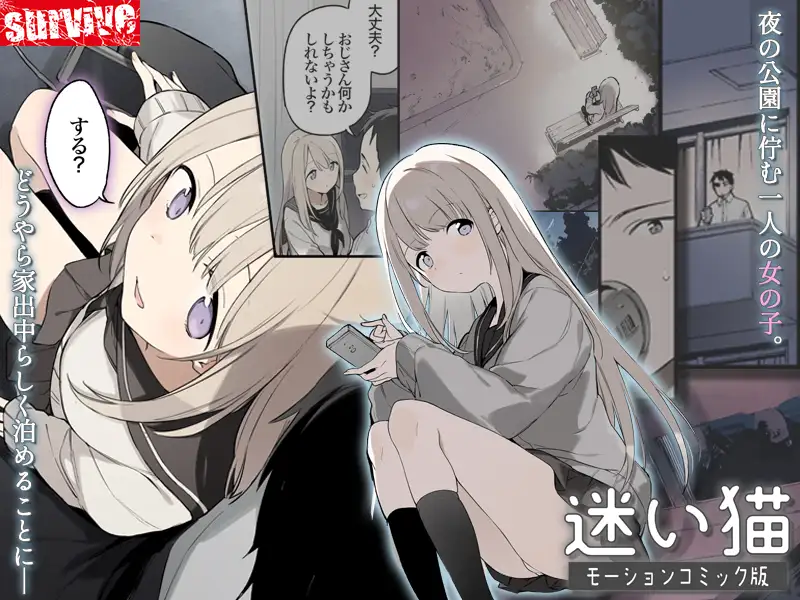 迷い猫 モーションコミック版