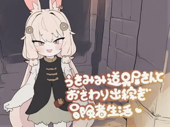 うさみみ道具屋さんとおさわり出稼ぎ冒険者生活