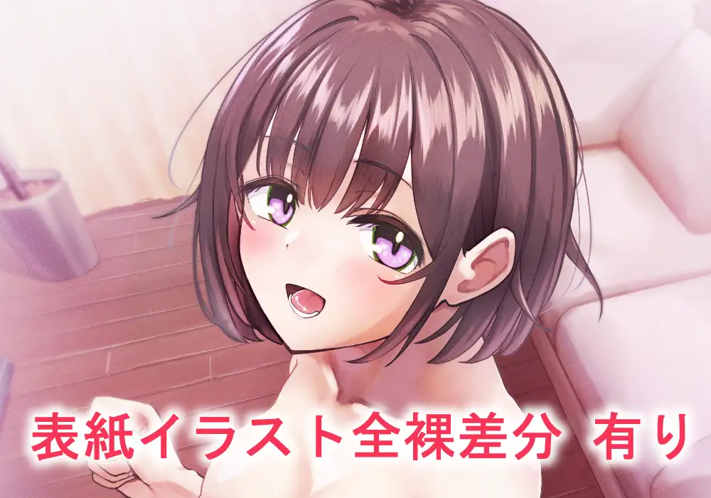 ふたなりちゃんとの同精性活～同棲ふたなり娘とひたすらいちゃらぶセックスする話～