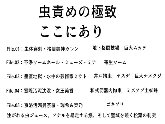 【超高密度・五大蹂躙】禁忌アーカイブ:断章録 ── 1cmの聖域を侵食する多足類と生体変容の全記録