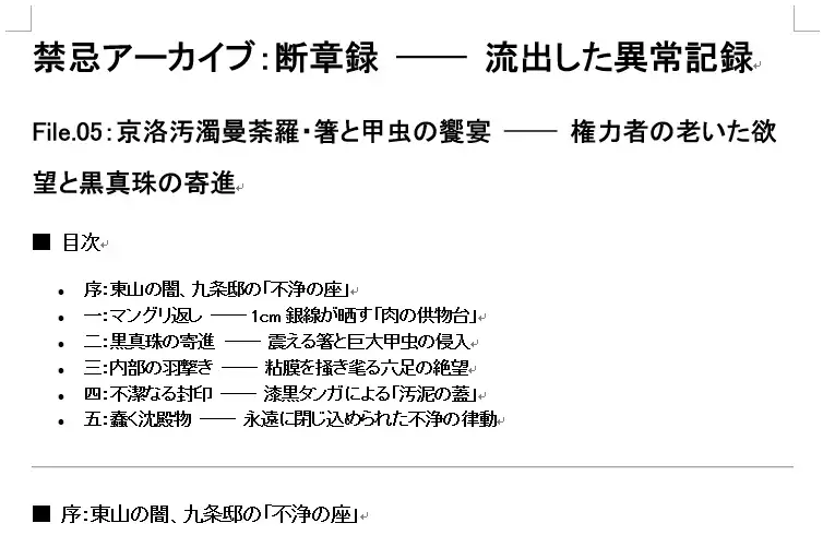 【超高密度・五大蹂躙】禁忌アーカイブ:断章録 ── 1cmの聖域を侵食する多足類と生体変容の全記録