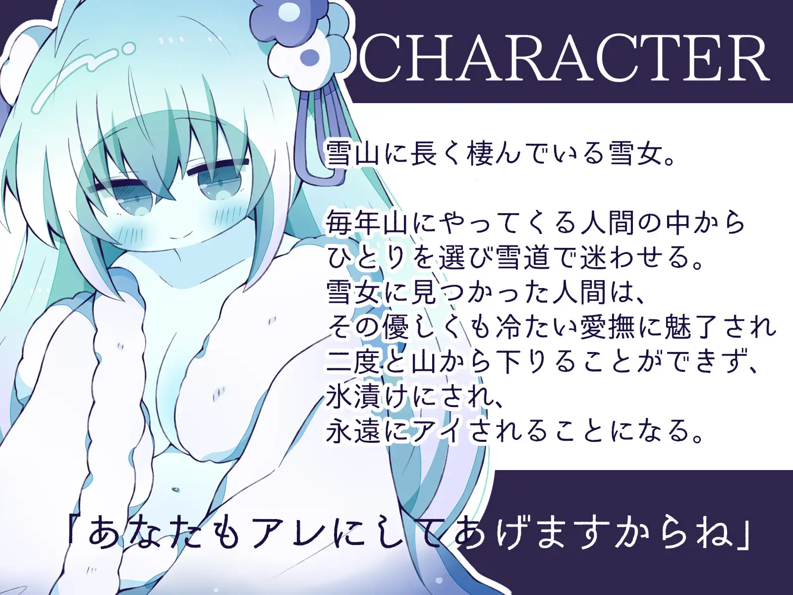 【人外娘逆レ○プ】雪女に凍えるほど冷たくアイされる夜。【氷漬け】