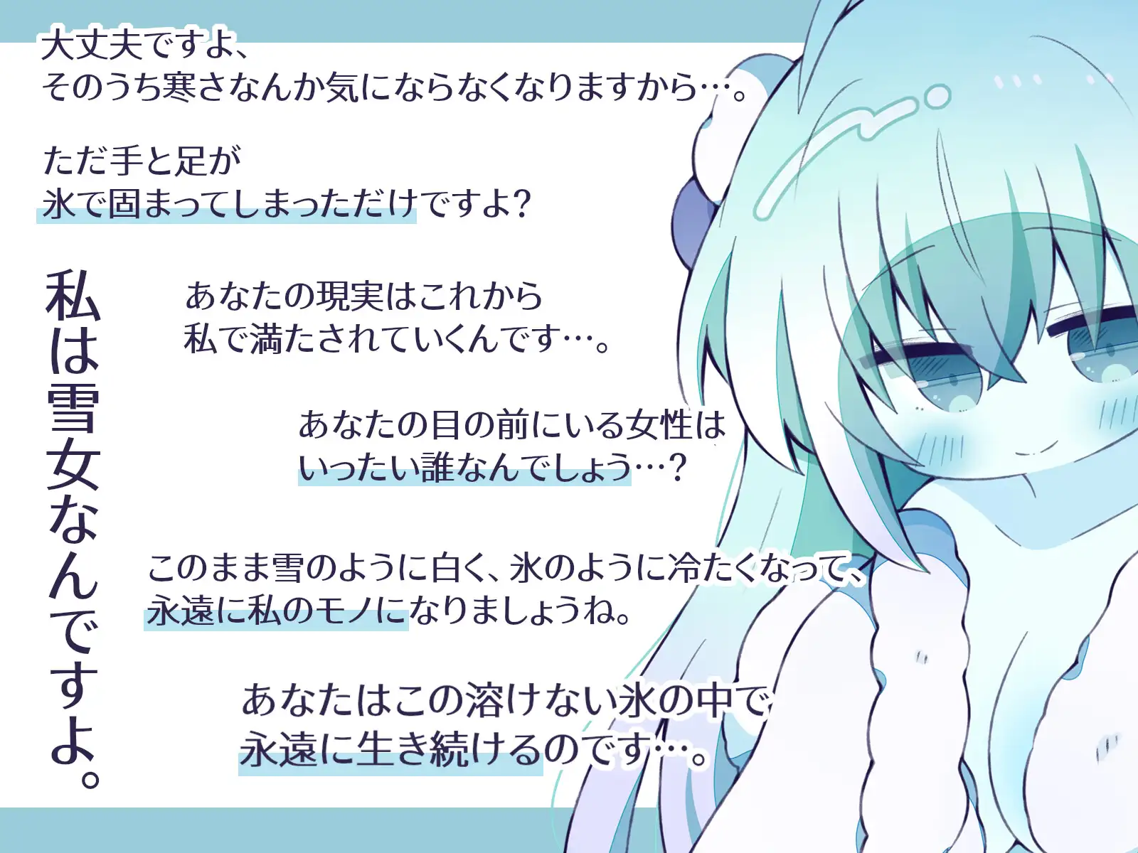 【人外娘逆レ○プ】雪女に凍えるほど冷たくアイされる夜。【氷漬け】