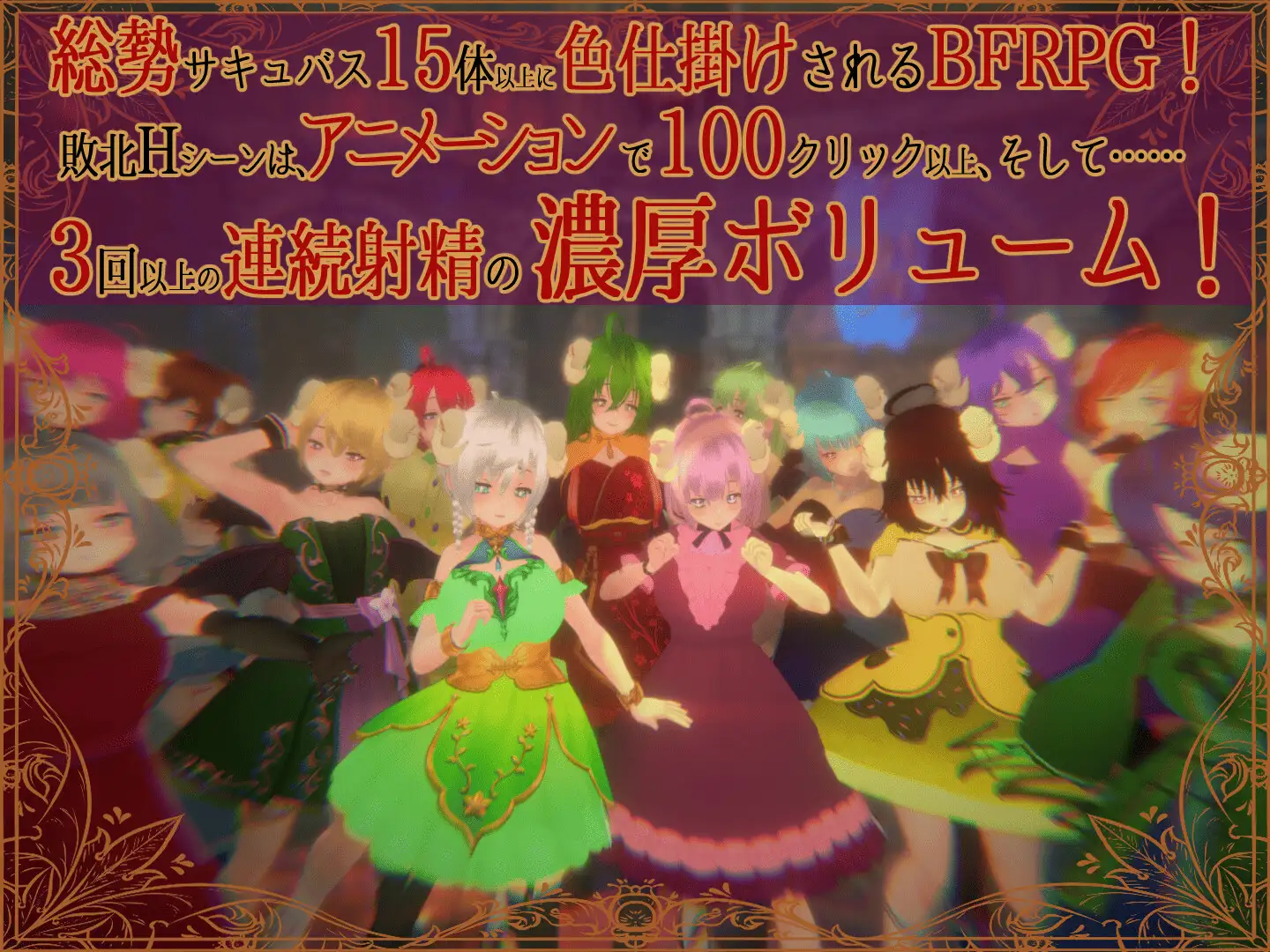 色仕掛けサキュバスバトルファックRPG