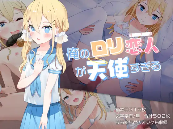 俺の○リ恋人が天使すぎる