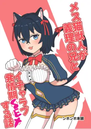 メス猫獣人が義理の兄とイチャラブ発情期SEXする話