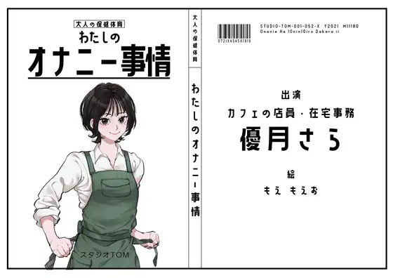 【カフェ店員・在宅事務】わたしのオナニー事情 No.52 優月さら【オナニーフリートーク】
