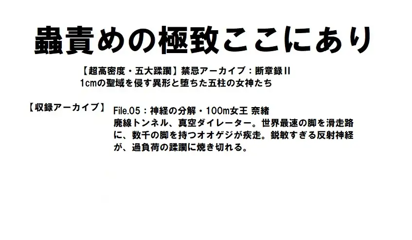 【超高密度・五大蹂躙】禁忌アーカイブ:断章録II ── 1cmの聖域を侵す異形と堕ちた五柱の女神たち