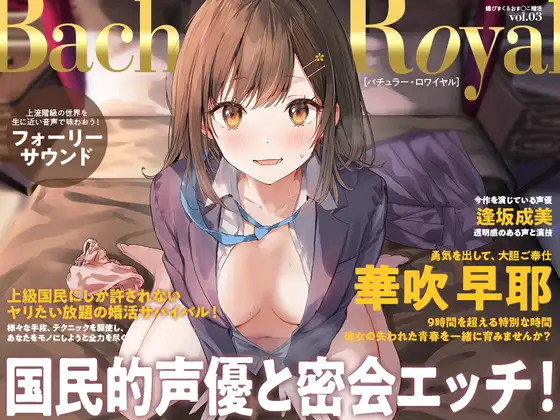 【2026年04月04日迄限定】媚びまくるおま○こ婚活・バチュラー・ロワイヤル！〜日本一の声優が媚び媚び交尾♪ 結婚するために全力でご奉仕いたします♪