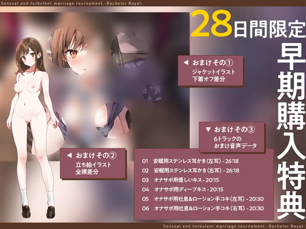 【2026年04月04日迄限定】媚びまくるおま○こ婚活・バチュラー・ロワイヤル！〜日本一の声優が媚び媚び交尾♪ 結婚するために全力でご奉仕いたします♪