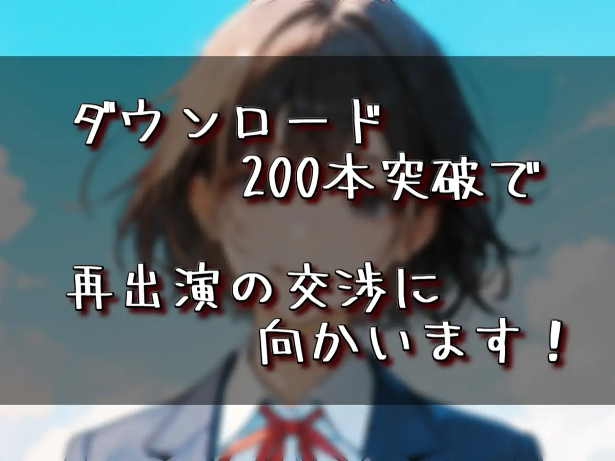 【実演音声】高校時代のクラスのアイドルに土下座懇願! 条件付きで出演交渉成立!!
