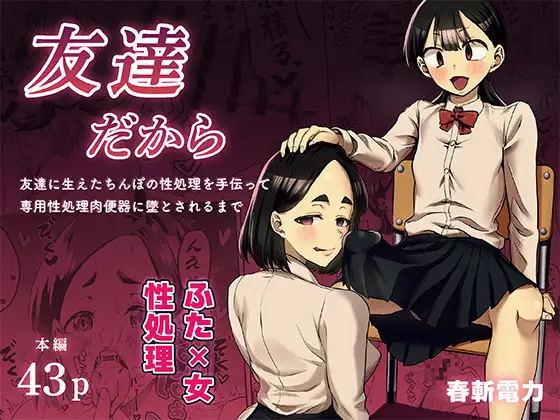 友達だから ～友達に生えたちんぽの性処理を手伝って専用性処理肉便器に落とされるまで～