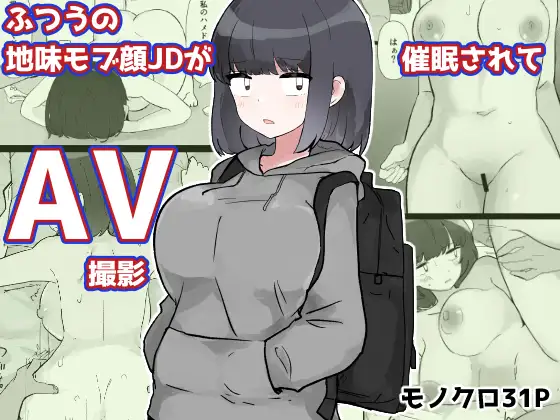 ふつうの地味モブ顔JDが催○されてAV撮影