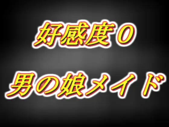 好感度0な男の娘メイドの添い寝耳舐め手コキ