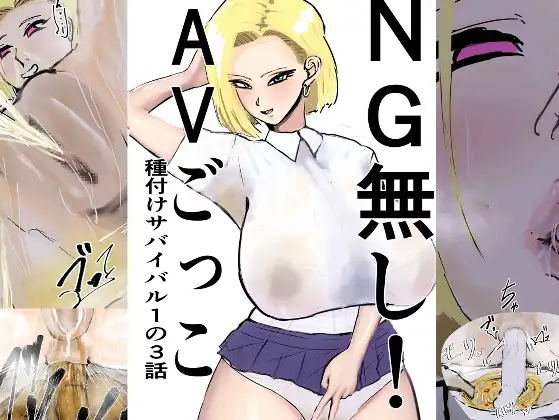 NG無し！AVごっこ種付けサバイバル1の3話