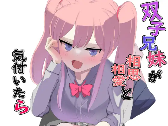 双子兄妹が相思相愛と気付いたら