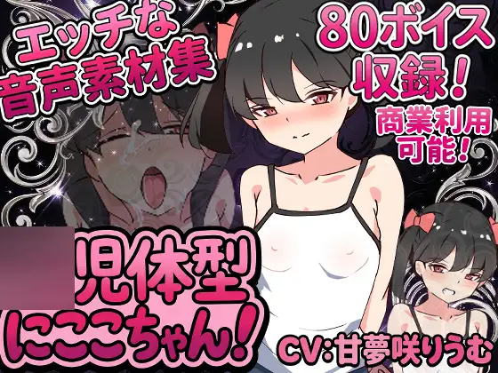 Vol2 音声素材『◯児体型にここちゃん』CV甘夢咲りうむ