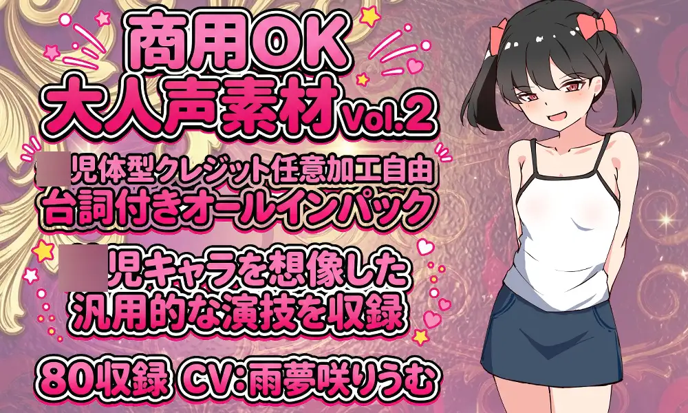 Vol2 音声素材『◯児体型にここちゃん』CV甘夢咲りうむ