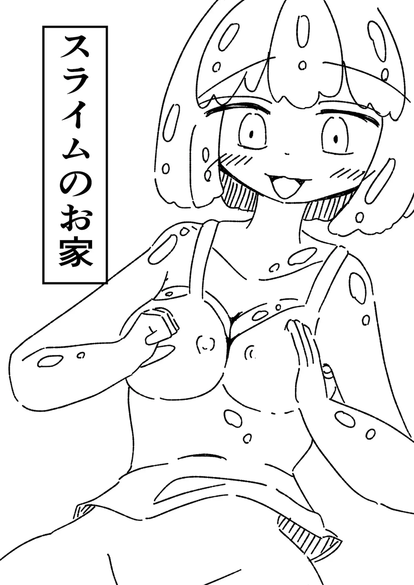 スライムのお家