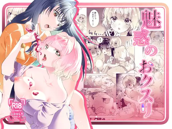 魅惑のおクスリ