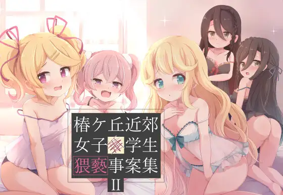 椿ケ丘近郊女子■学生猥褻事案集II
