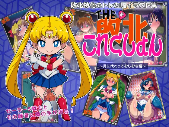 敗北これくしょん ～月に代わっておしおき編～