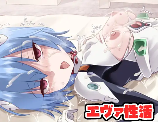 エヴァ性活・動画版