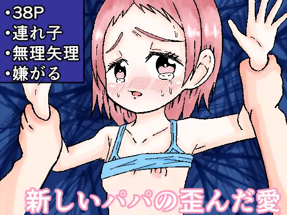 新しいパパの歪んだ愛