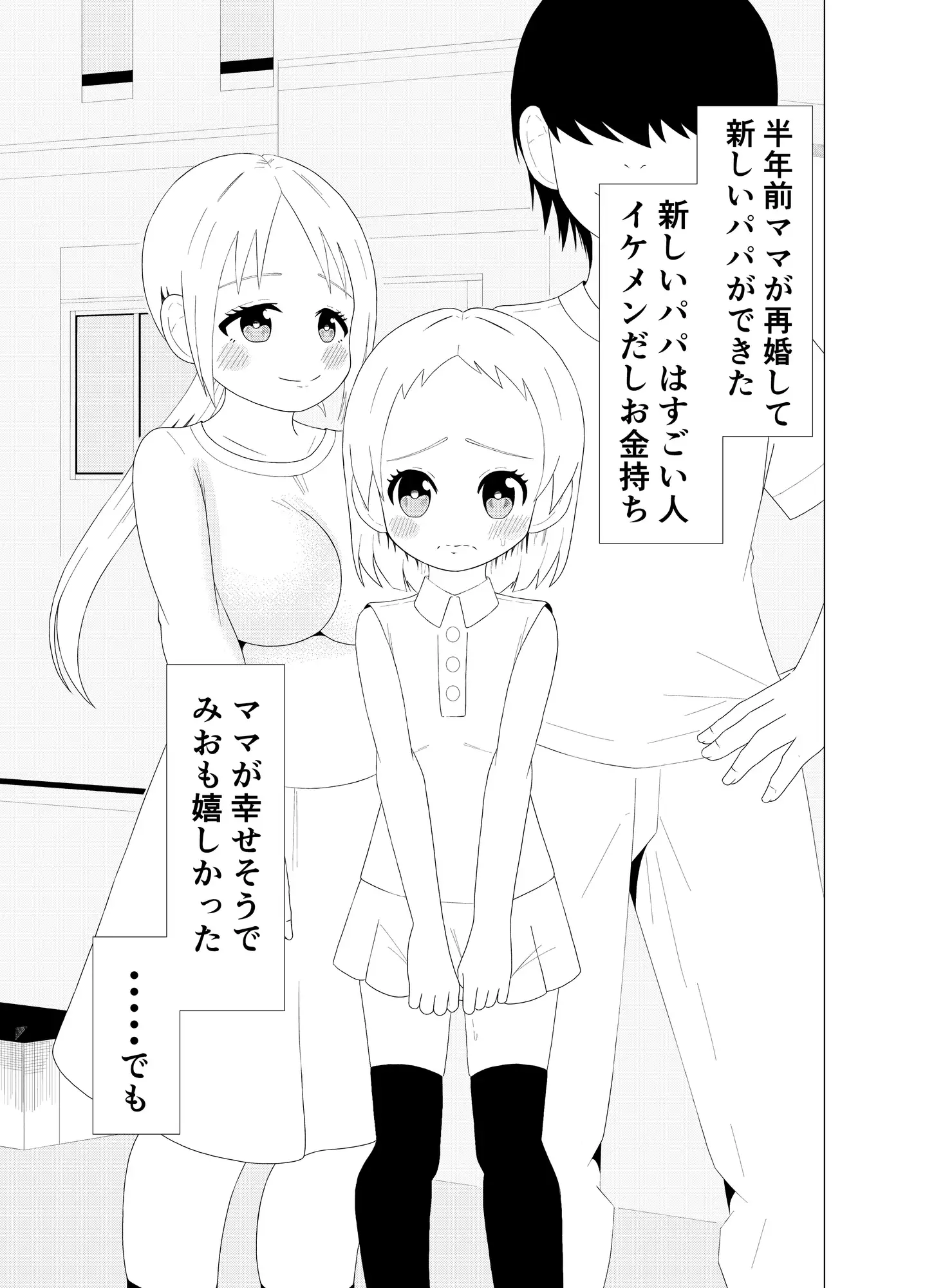 新しいパパの歪んだ愛