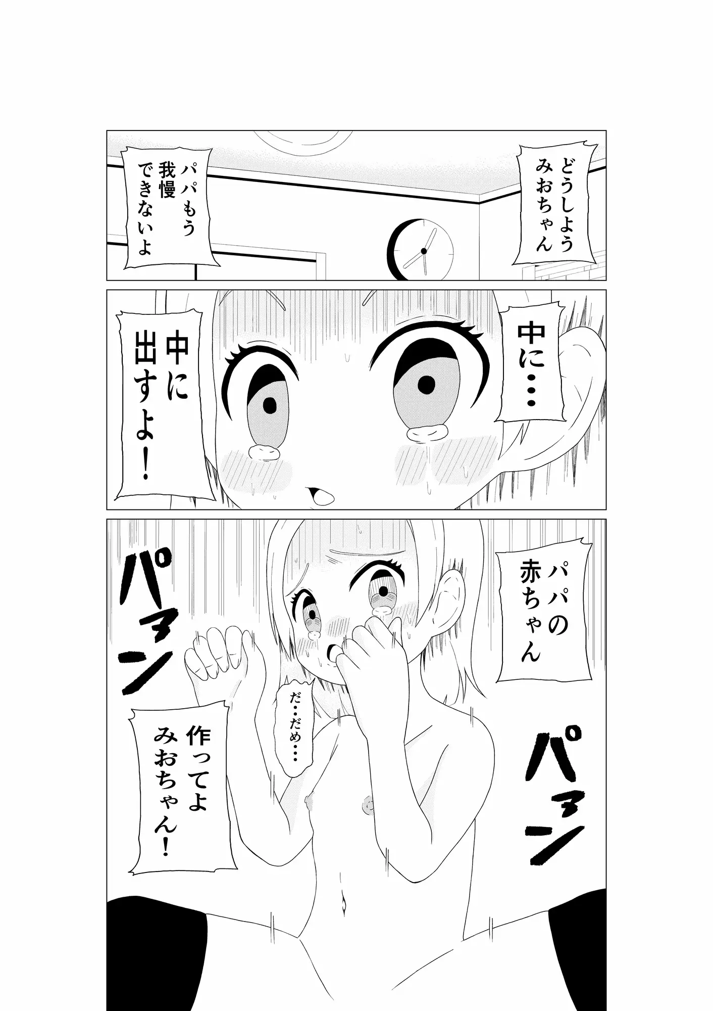 新しいパパの歪んだ愛