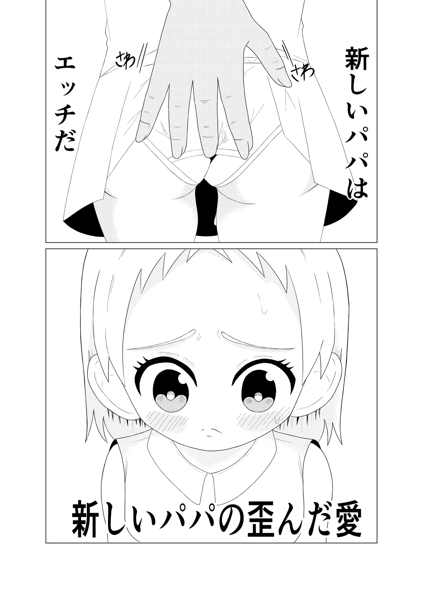 新しいパパの歪んだ愛