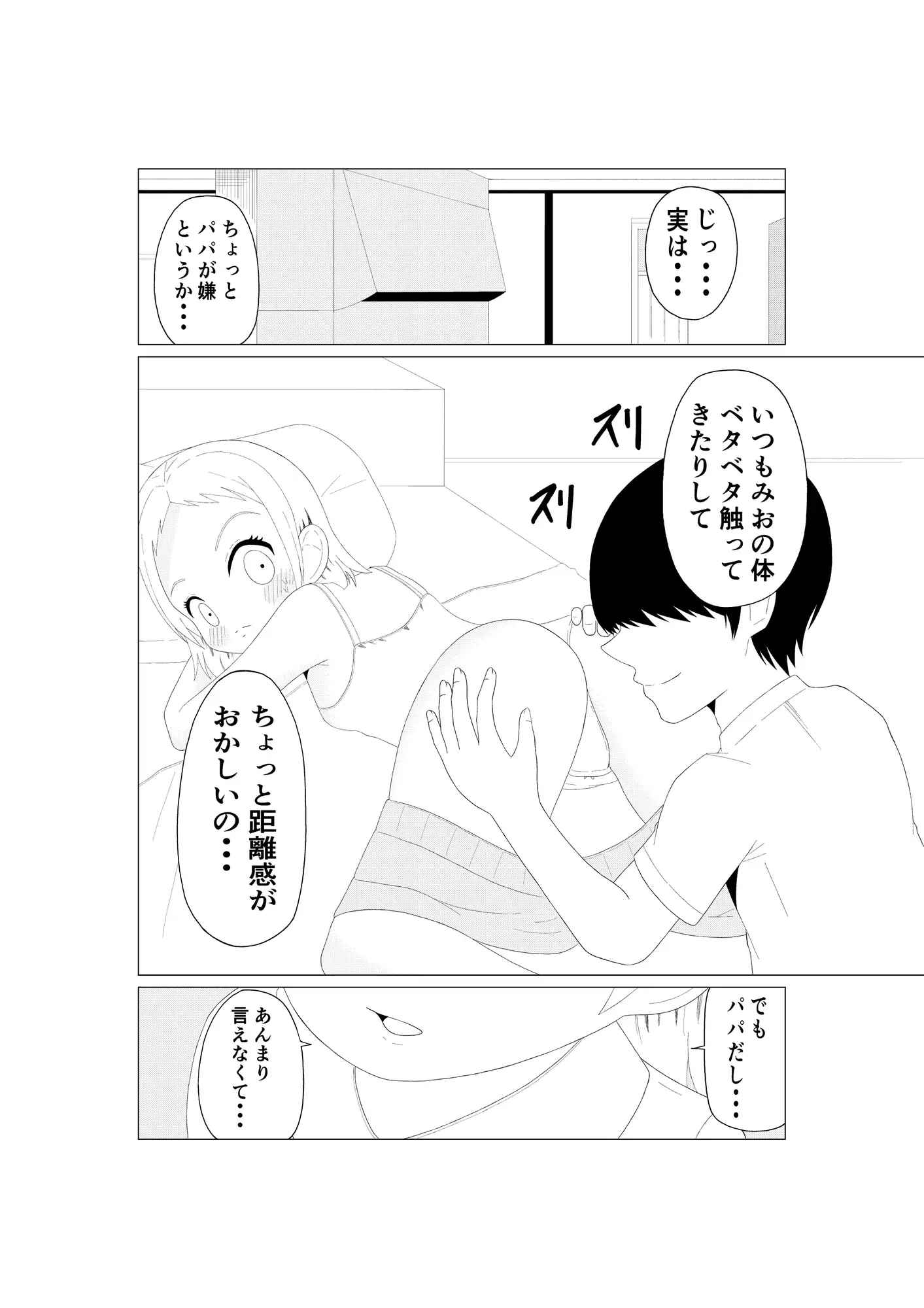 新しいパパの歪んだ愛