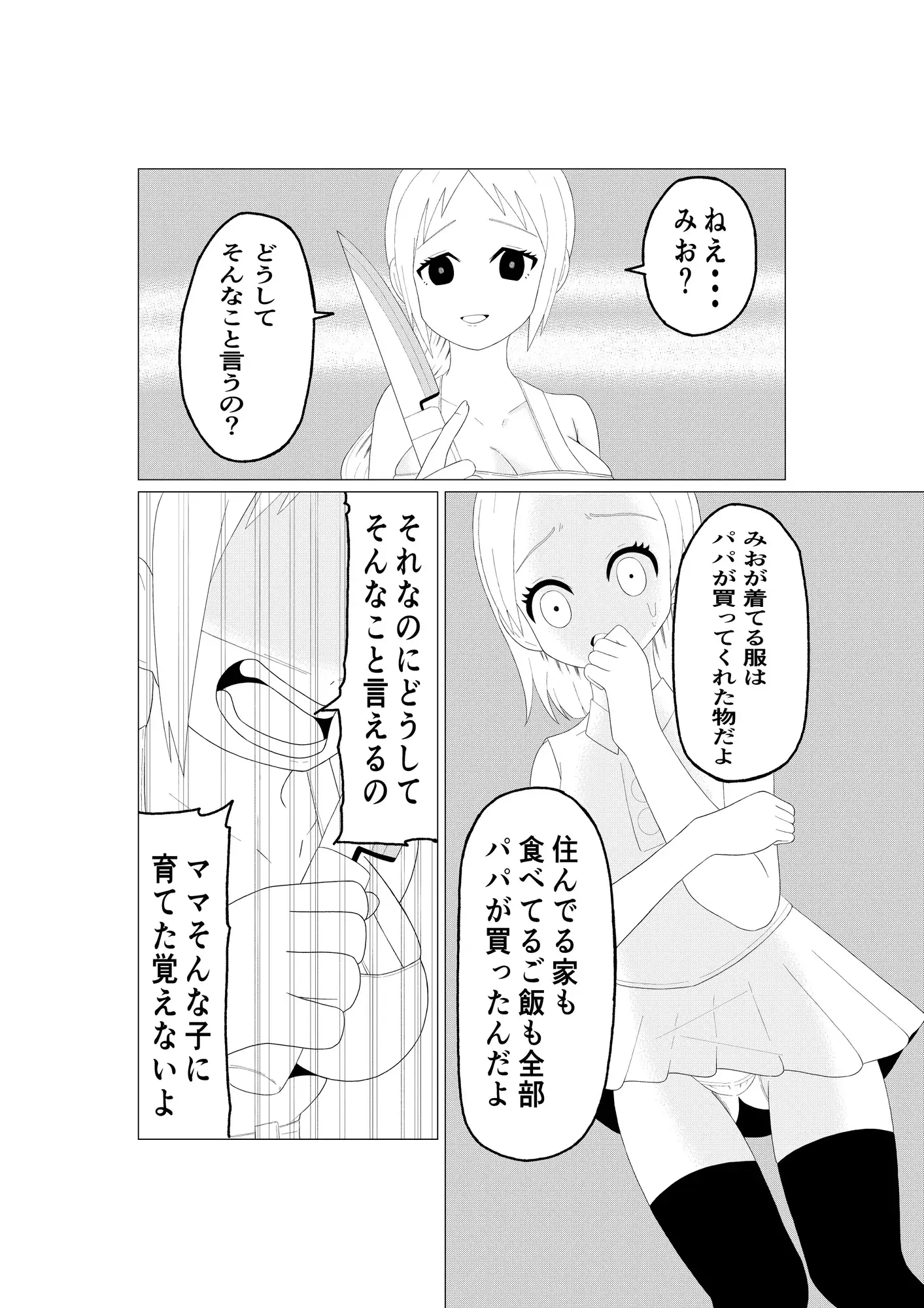 新しいパパの歪んだ愛