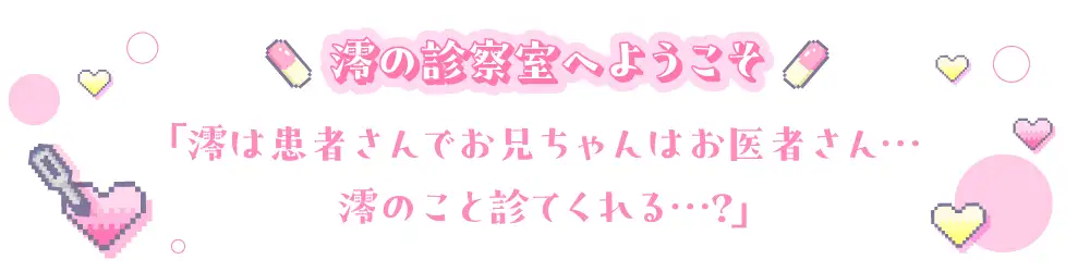 《お医者さんごっこ》澪の診察室へようこそ～お兄ちゃん、澪のこといっぱい診てくれる?～【逆流茶会ASMR】