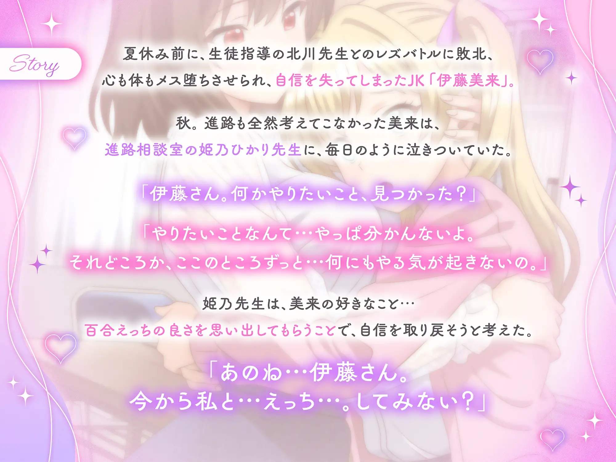 【KU100】進路相談室で秘密の慰め百合えっち 女教師「姫乃ひかり」×JK「伊藤美来」