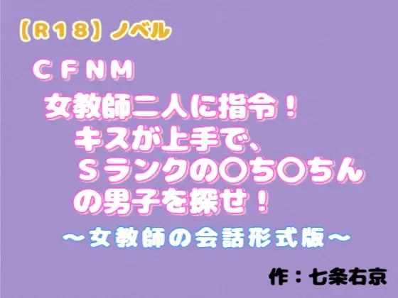 【R18】ノベル CFNM『女教師二人に指令！キスが上手でSランクの○ち○ちんの男子を探せ！』