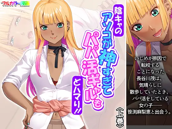 陰キャのアソコが神すぎてパパ活ギャルもどハマり！！ 上巻