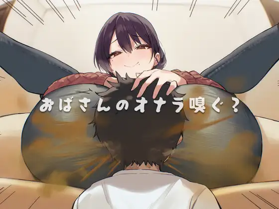 おばさんのオナラ嗅ぐ? ～僕の特殊な性癖と、誰からも求められないおばさん孤独。繋ぐは、歪なおならフェチな関係。～