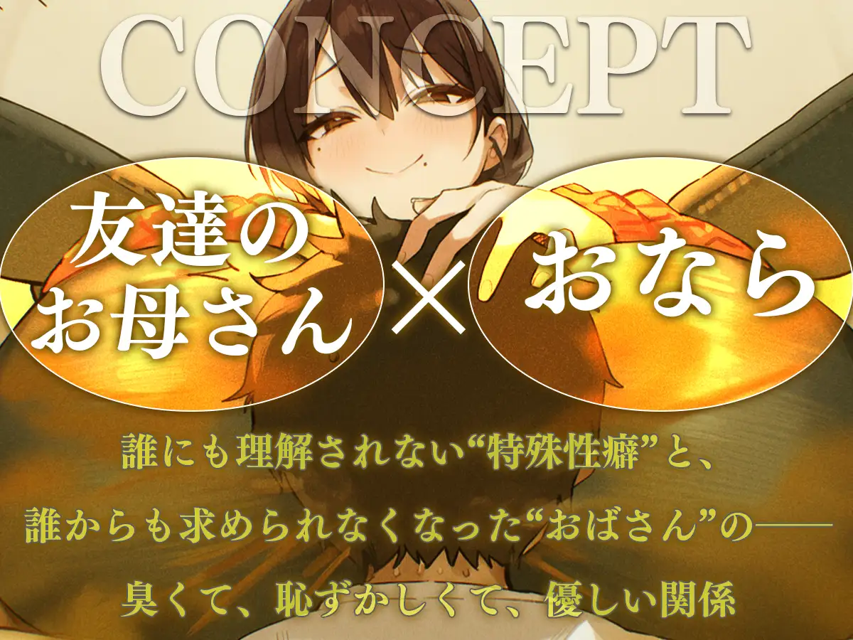 おばさんのオナラ嗅ぐ? ～僕の特殊な性癖と、誰からも求められないおばさん孤独。繋ぐは、歪なおならフェチな関係。～