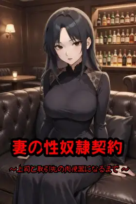 妻の性奴○契約 ～上司と取引先の肉便器になるまで ～