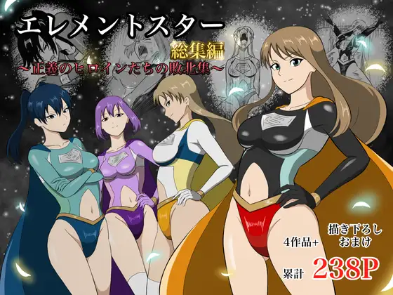 エレメントスター:総集編～正義のヒロインたちの敗北集～