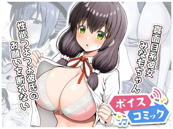 【ボイスコミック】真面目系彼女みなもちゃんは性欲つよつよ彼氏のお願いを断れない