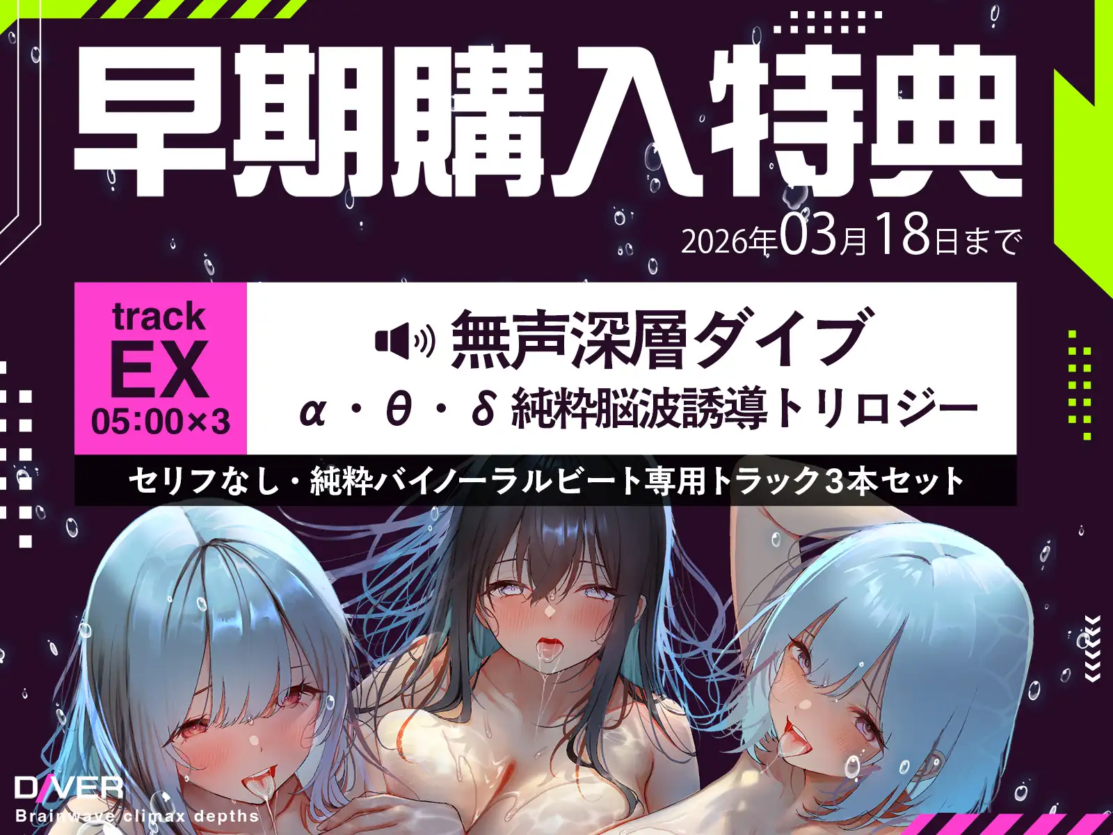 【バイノーラルビート×脳波コントロール】脳波絶頂深層ダイバー～どこまでも深く潜り、堕ちていく意識の中で邂逅する究極の「脳イキ」体験～【サウンドドラッグ】