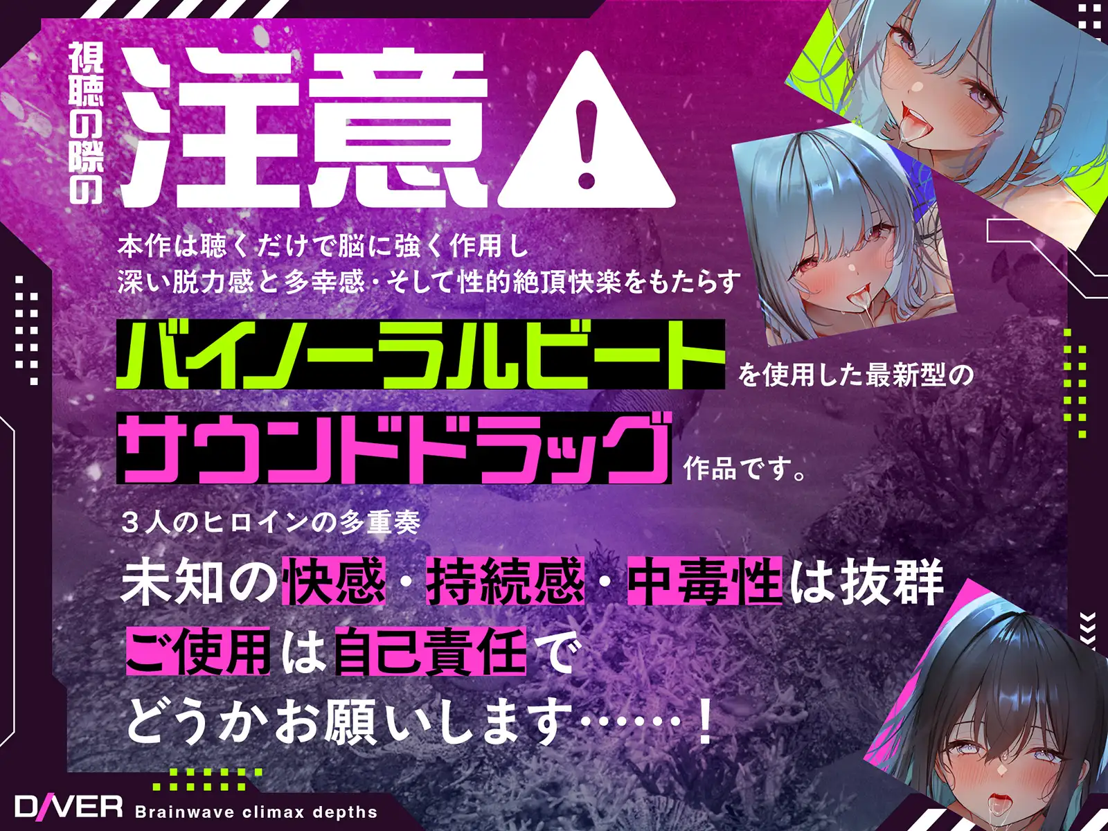 【バイノーラルビート×脳波コントロール】脳波絶頂深層ダイバー～どこまでも深く潜り、堕ちていく意識の中で邂逅する究極の「脳イキ」体験～【サウンドドラッグ】