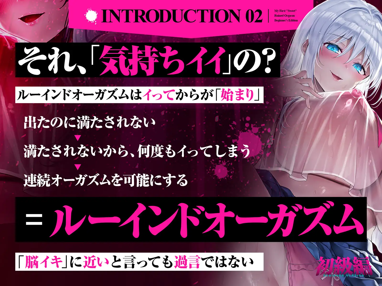 【台無し・お漏らし・空イキ】はじめての「あまあま」ルーインドオーガズム初級編~何度イっても満たされない、甘マゾ連続絶頂メソッド~