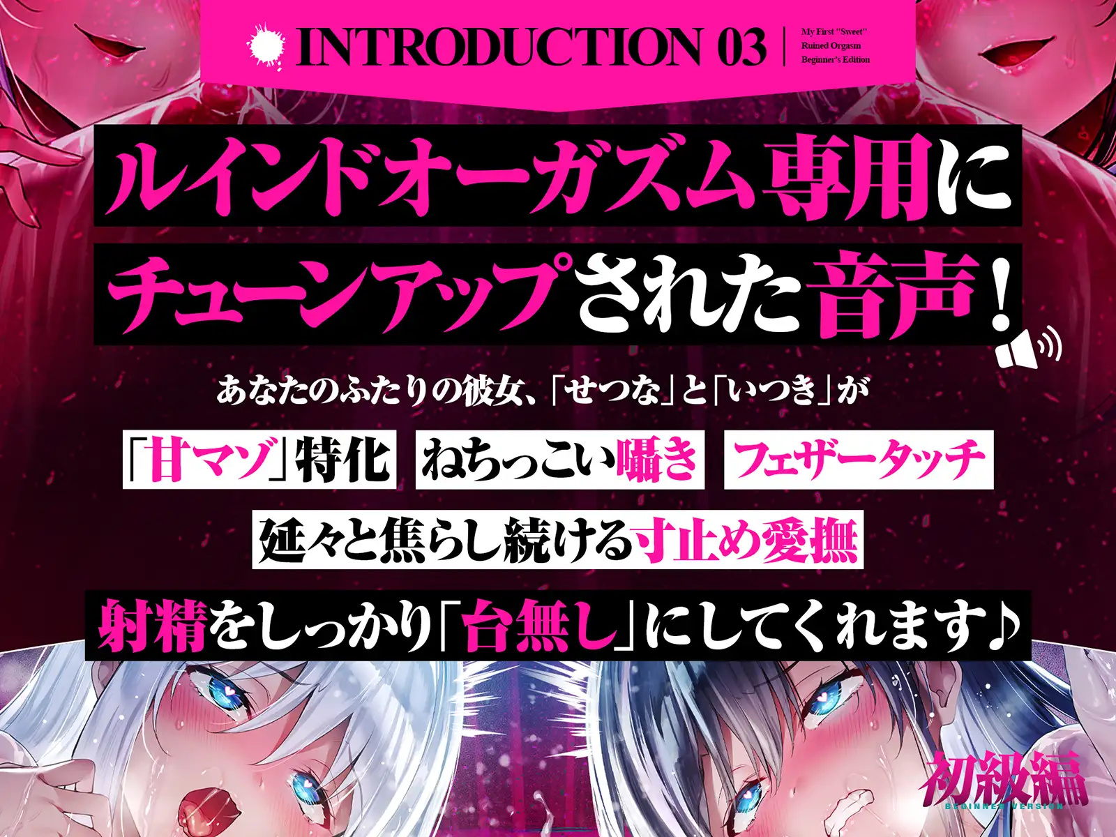 【台無し・お漏らし・空イキ】はじめての「あまあま」ルーインドオーガズム初級編~何度イっても満たされない、甘マゾ連続絶頂メソッド~