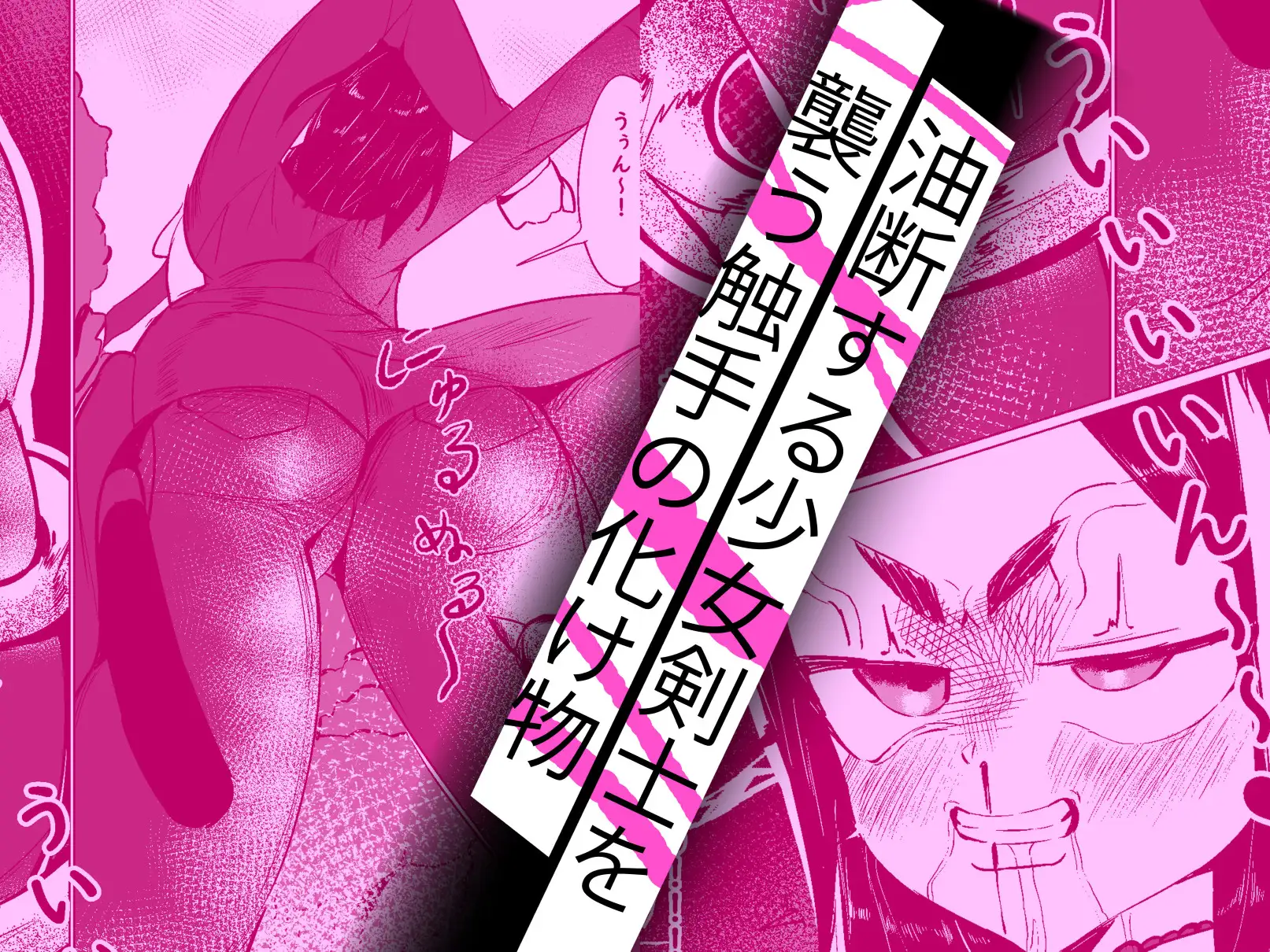 認識阻害触手に犯され元に戻れない体を冒険仲間の友情で性処理する話